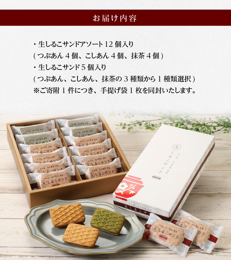 生しるこサンドアソート12個入+5個入セット(抹茶)【贈答・熨斗対応】