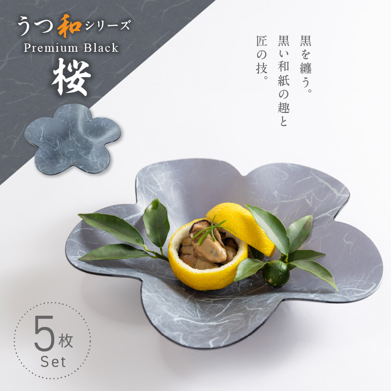 うつ和シリーズPremium Black「桜」(PB002)(5枚入り) 食器 日本製 家庭用食洗器対応可 耐熱温度80℃ 耐久性 割れにくい 電子レンジ不可 皿 お皿 うつわ 器 アクリル 樹脂 和紙 モダン 手曲げ加工