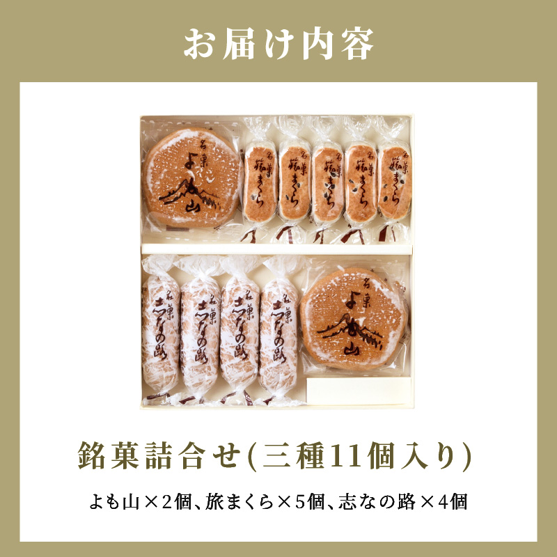 両口屋是清　銘菓詰合せ（三種類詰合せ　11個入）［045R08］