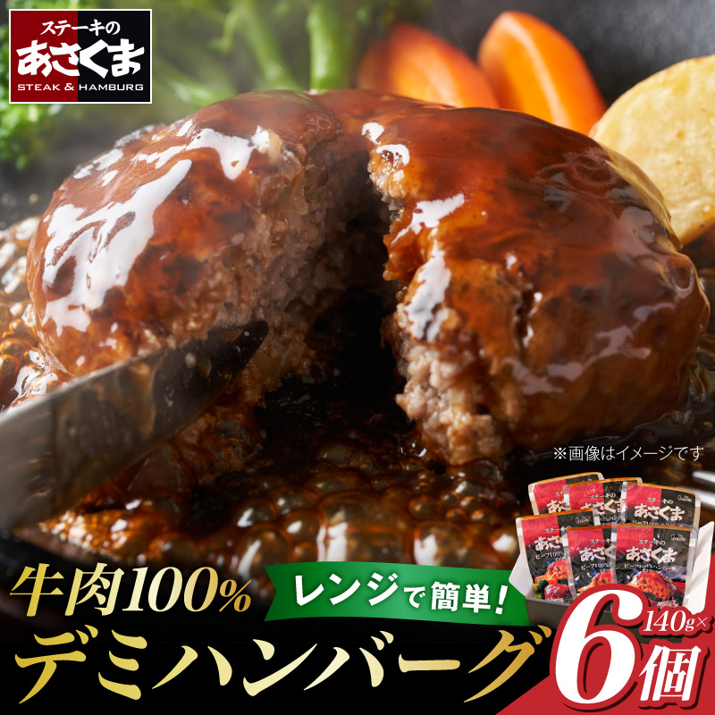 あさくまデミハンバーグ詰め合わせ 電子レンジ加熱可能 冷凍［052S14］