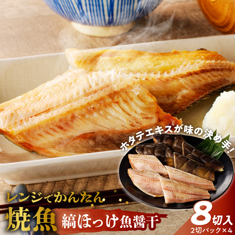 「ジョイフーズ」レンジでかんたん焼魚（縞ほっけ 魚醤干）　［お取り寄せ お取り寄せグルメ 愛知県 小牧市 冷凍 送料無料 縞ホッケ 魚醤干 時短 お手軽 ふっくら おいしい 人気 チン 惣菜 海鮮 切り身 魚介 干物 焼き魚 お弁当］