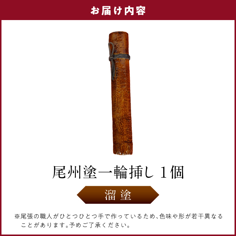尾州塗一輪挿し（溜塗）［021A09-03］