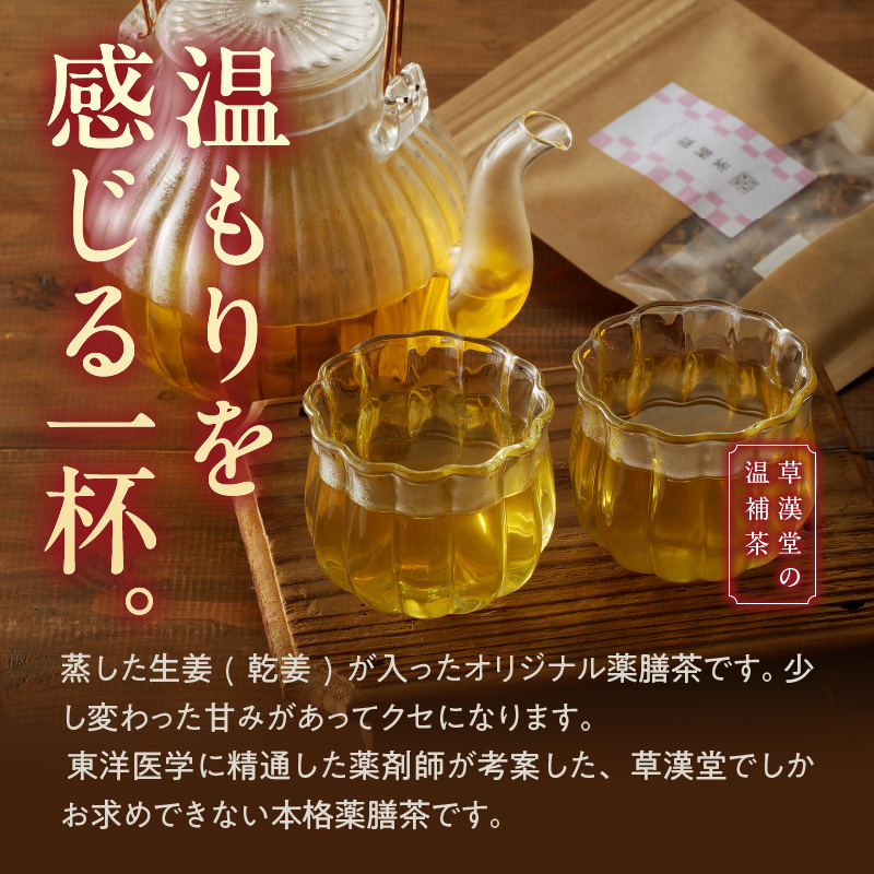 草漢堂の温補茶　［ 健康茶 漢方茶 薬膳茶 薬草茶 生姜 乾姜 甘草 ブレンドティー ハーブティー お茶 温活 ］