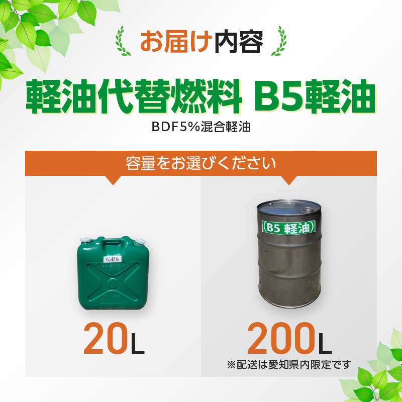 軽油代替燃料　B5軽油（BDF5％混合軽油）20L　バイオ燃料 軽油 ディーゼルエンジン SDGs CO2削減 リサイクル 循環型社会