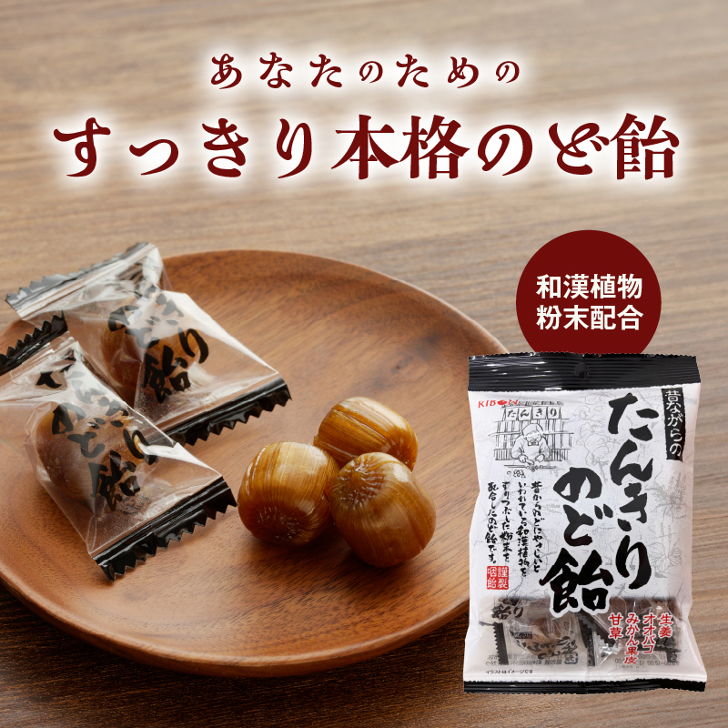 たんきりのど飴 のどの不調 のど飴 黒糖 はちみつ 和漢植物 甘草 オオバコ みかんの果皮 生姜 メントール シニア お菓子 あめ キャンディー 飴 個包装 袋 リボン RIBON