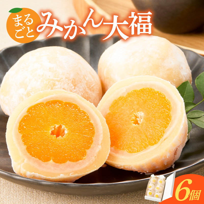 みかん大福　6個入り【贈答・熨斗対応】 ［009B15］