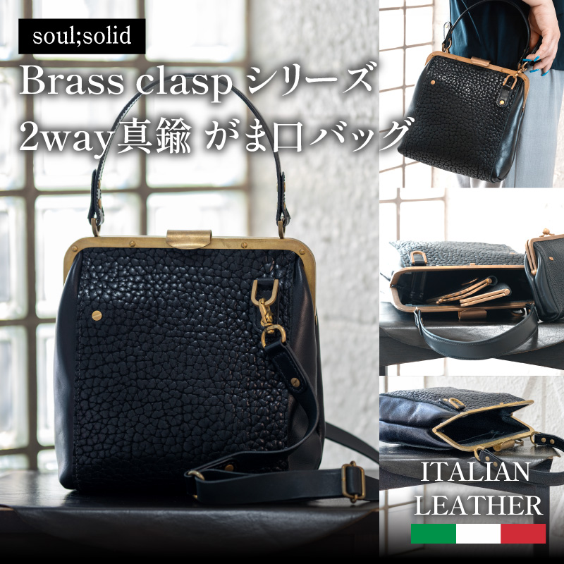 【soul;solid】Brass clasp シリーズ 2way真鍮がま口バッグ【ジャパンレザーアワード2024入賞】　ハンドメイド 真鍮製口金 革 イタリアンレザー タンニンなめし牛革 シュリンクレザー エイジング アンティーク ギフト