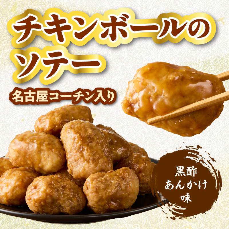 名古屋コーチン入りチキンボール　黒酢あんかけ味　4パックセット ［001T17］