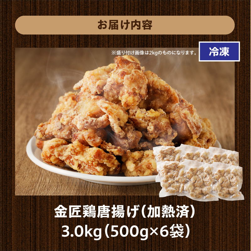 レンジで簡単 老舗の味 金匠鶏唐揚げ 3kg　からあげ もも肉 レンジ 冷凍 調理済み 味付き 鶏肉 旨み ジューシー 温めるだけ 簡単 便利 弁当 おかず 惣菜 食品 おつまみ