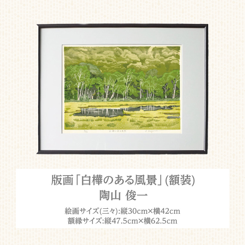 版画「白樺のある風景」