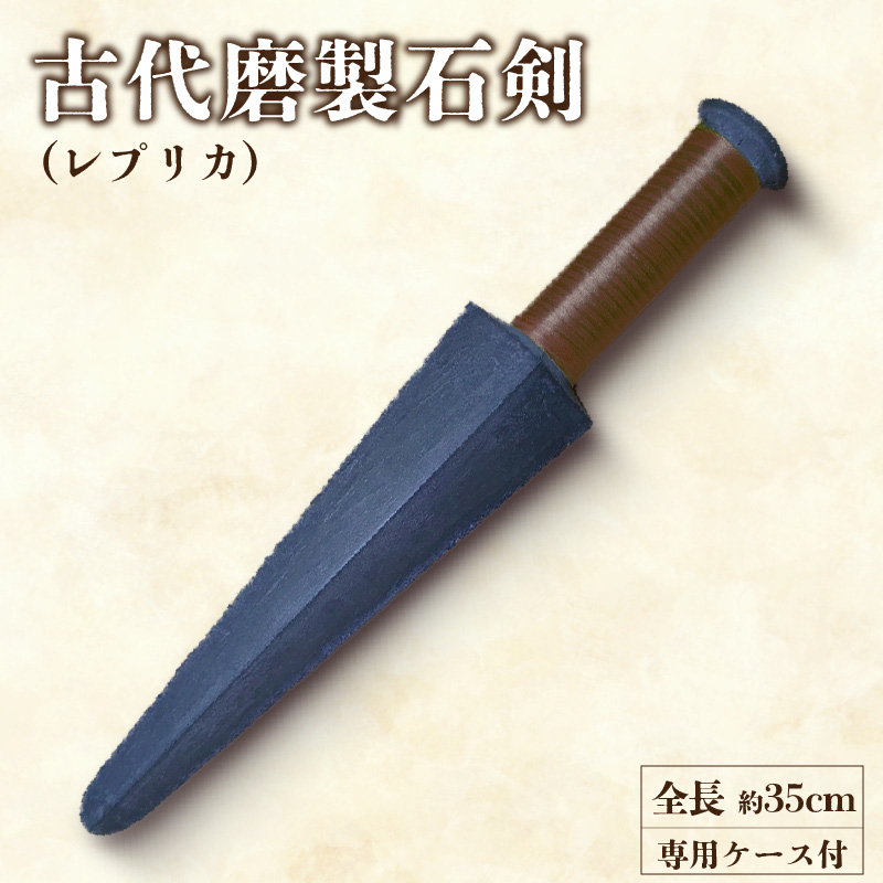 古代磨製石剣（レプリカ）