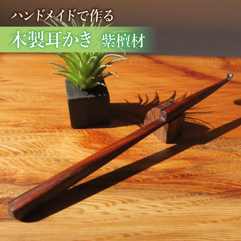 木製耳かき 紫檀（シタン）材［株式会社佐橋（ART工房Nob）］