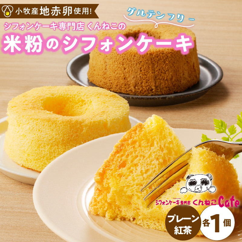 くんねこ　米粉のシフォンケーキ グルテンフリー