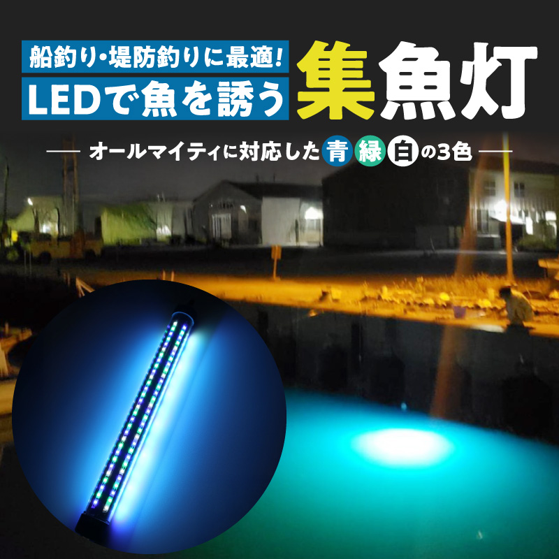 船釣り・堤防釣りに最適!LEDで魚を誘う|z029-20m