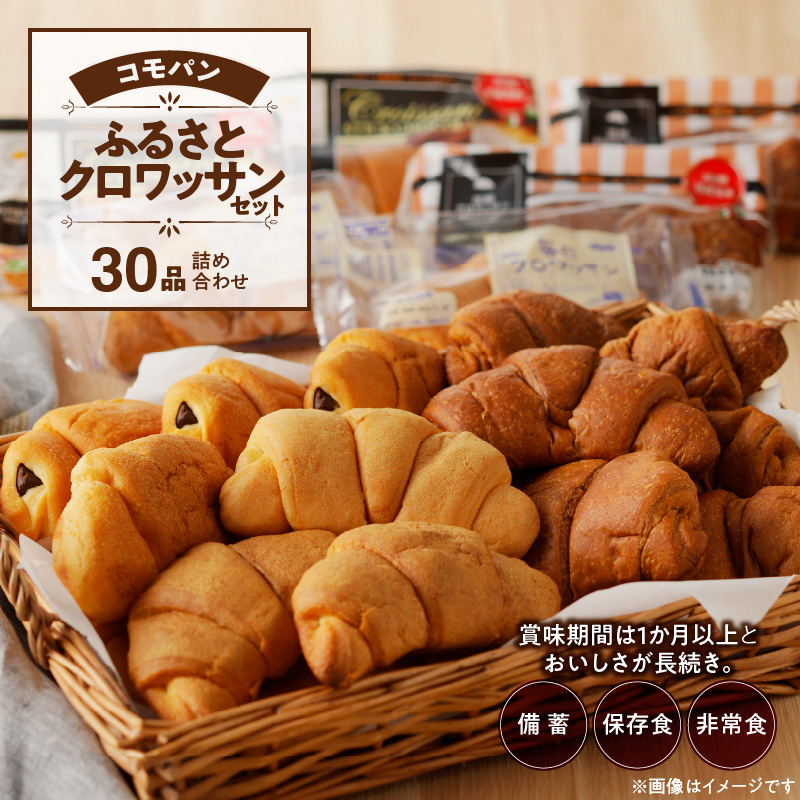 【賞味期限60日間】コモパン　クロワッサンセット(30個入り)／災害用備蓄 保存食 非常食 防災グッズにも TBS「がっちりマンデー！！」で紹介 コモパン クロワッサン ロングライフパン 備蓄 保存食 非常食