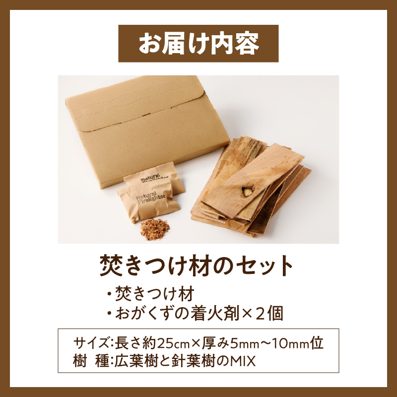 焚きつけ材セット　FIRE　STARTER　SET