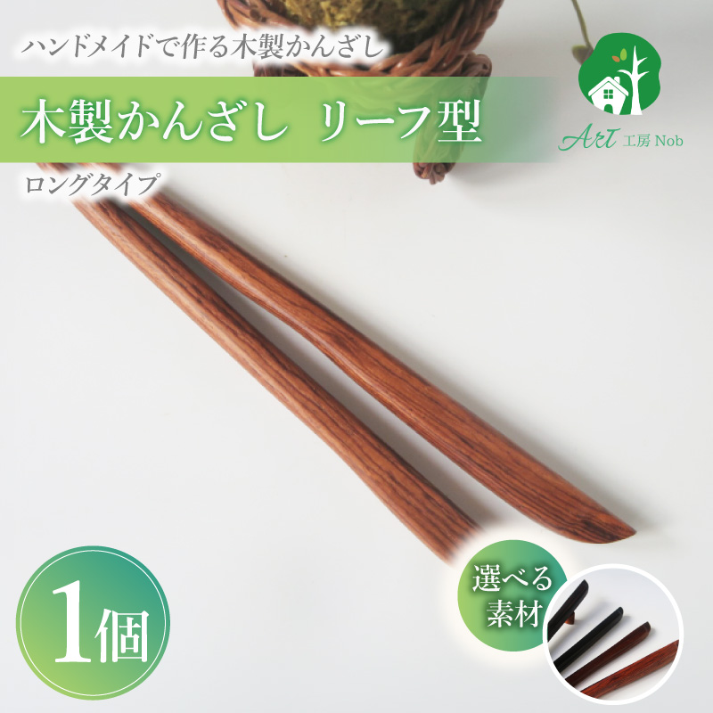 木製かんざし　リーフ型　ロングタイプ　（紫檀）［株式会社佐橋（ART工房Nob）］