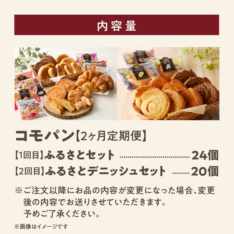 【2ヶ月定期便】【賞味期限60日間】コモパン　ふるさと・デニッシュ　2セット定期便（計44個）／災害用備蓄 保存食 非常食 防災グッズにも