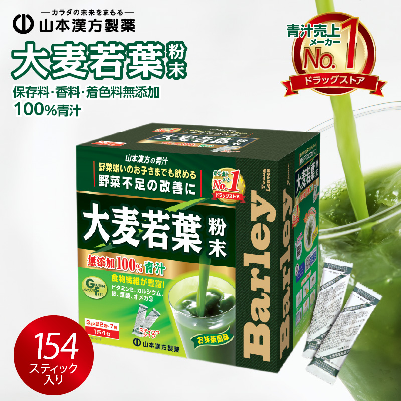 【徳用】山本漢方の大麦若葉100％青汁（154スティック入り）