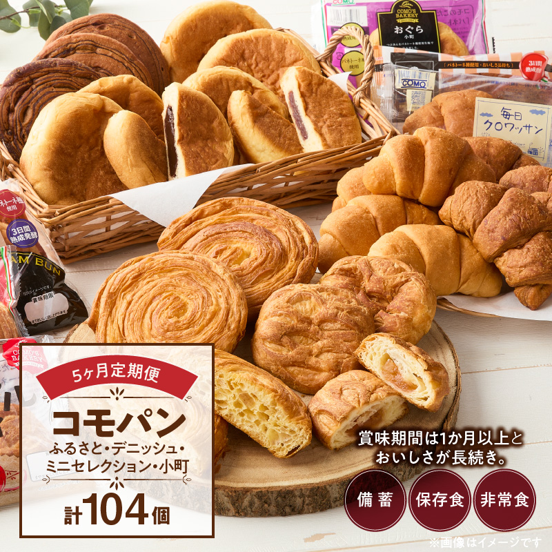 【5ヶ月定期便】【賞味期限60日間】コモパン　ふるさと・デニッシュ・こまきふるさとミニセレクション・小町（計104個）／災害用備蓄 保存食 非常食 防災グッズにも