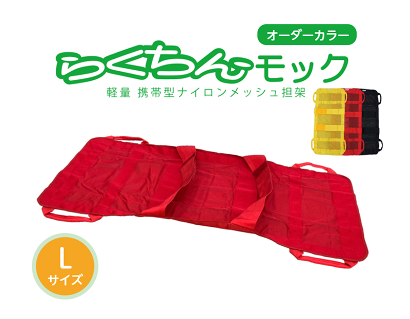 携帯型ナイロンメッシュ担架「らくちんモック　オーダーカラー Ｌサイズ」　カラー：黒