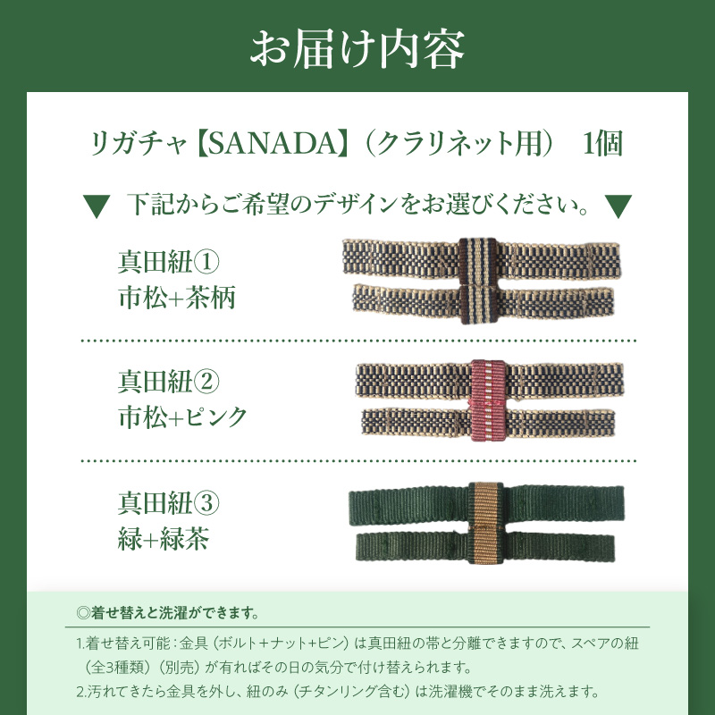 リガチャ【SANADA】　クラリネット用　（真田紐①：市松+茶柄）［株式会社佐橋（ART工房Nob）］