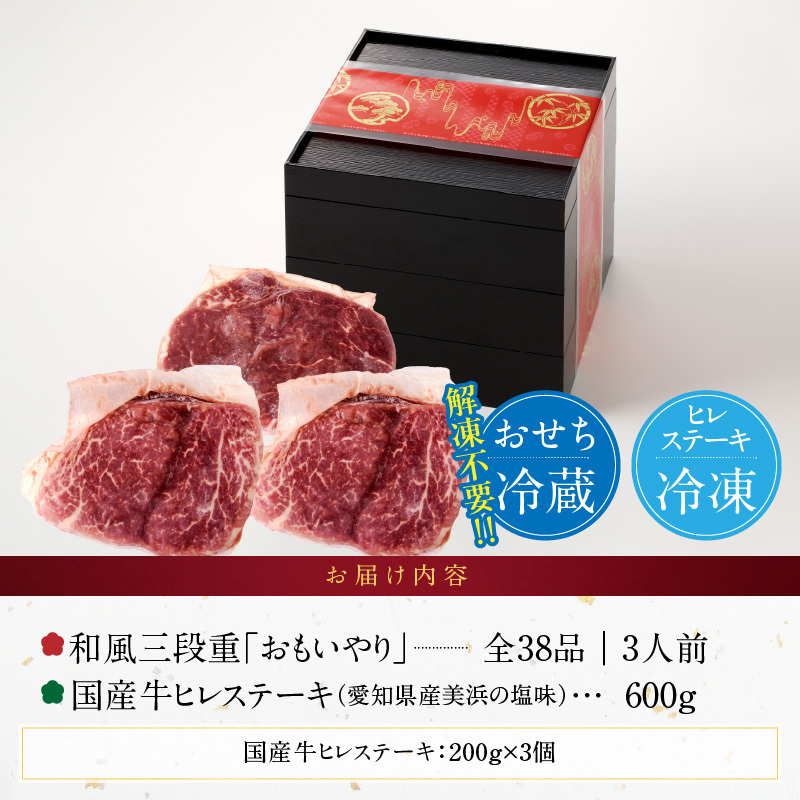 国産牛ヒレステーキ と 千賀屋謹製 迎春おせち料理 和風三段重「おもいやり」セット［035S12-C］