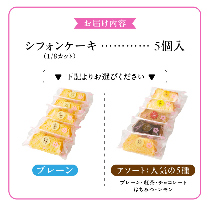 くんねこ　シフォンケーキ（人気の5種類）　5個入