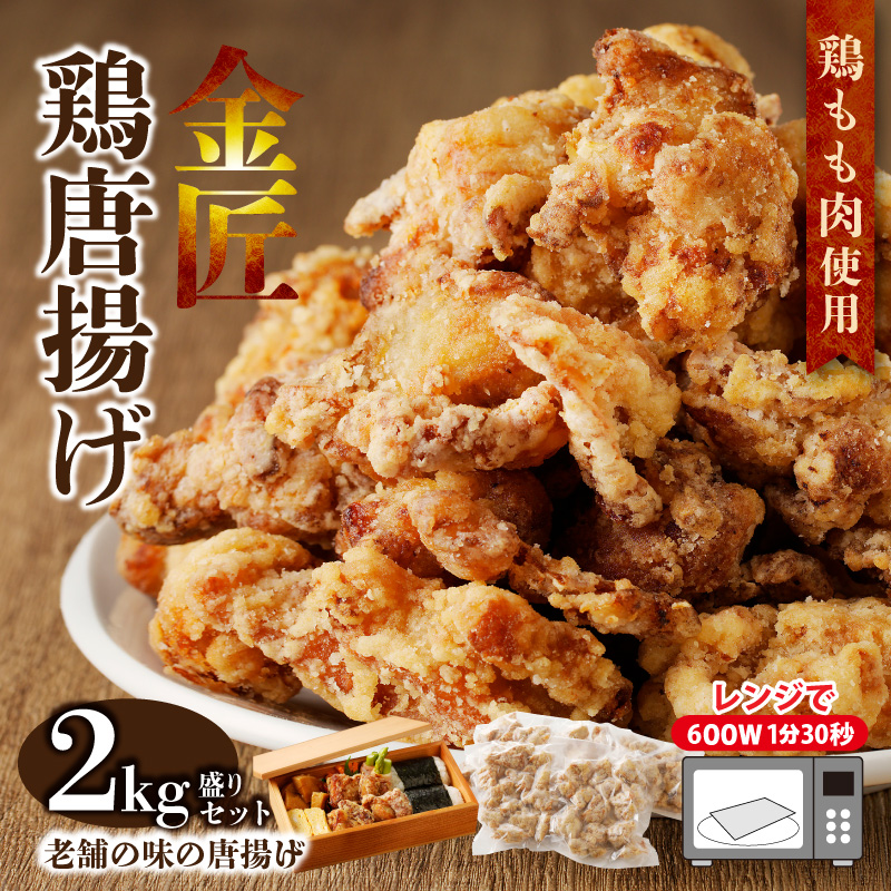 レンジで簡単 老舗の味 金匠・鶏唐揚げ 2kg（500g×4袋） からあげ もも肉 レンジ 冷凍 調理済み 味付き 鶏肉 もも肉 旨み ジューシー 老舗 加熱済 温めるだけ 簡単 便利 レンジ 自然解凍 弁当 おかず 惣菜 食品 おつまみ グルメ お取り寄せ 小牧市 送料無料