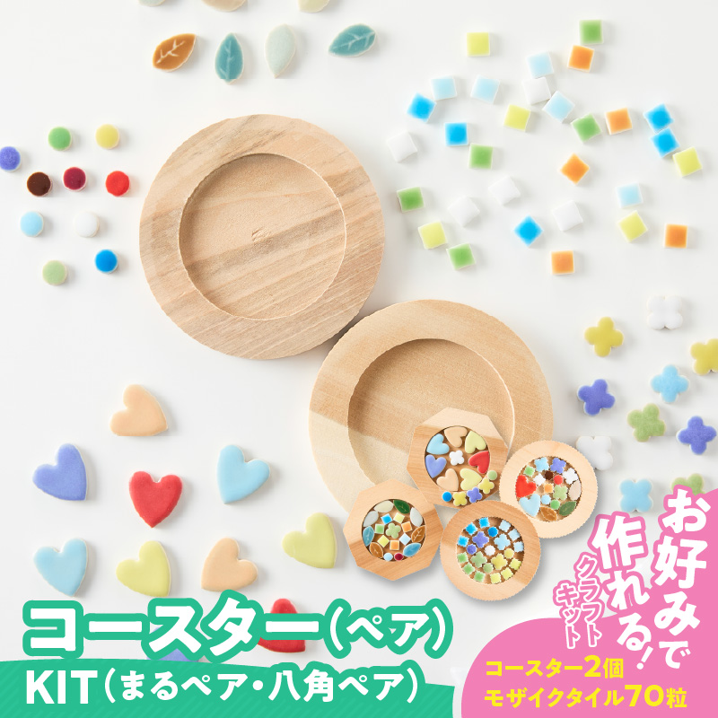 コースターKIT（まるペア）