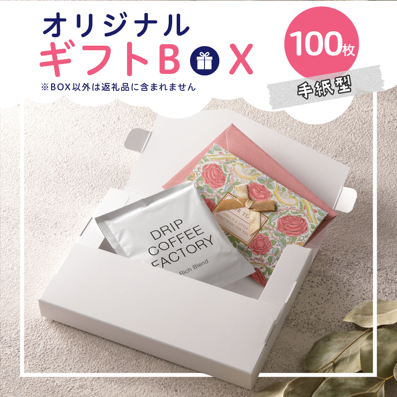 オリジナルギフトBOX（手紙型）100枚入り