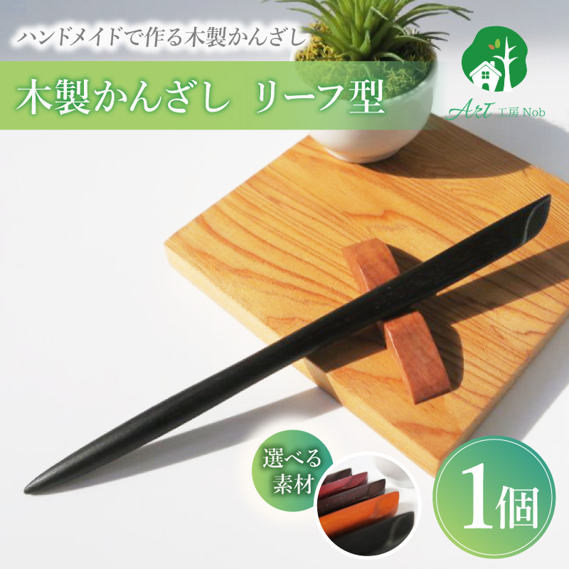 木製かんざし　リーフ型　標準サイズ　（ローズウッド）［株式会社佐橋（ART工房Nob）］