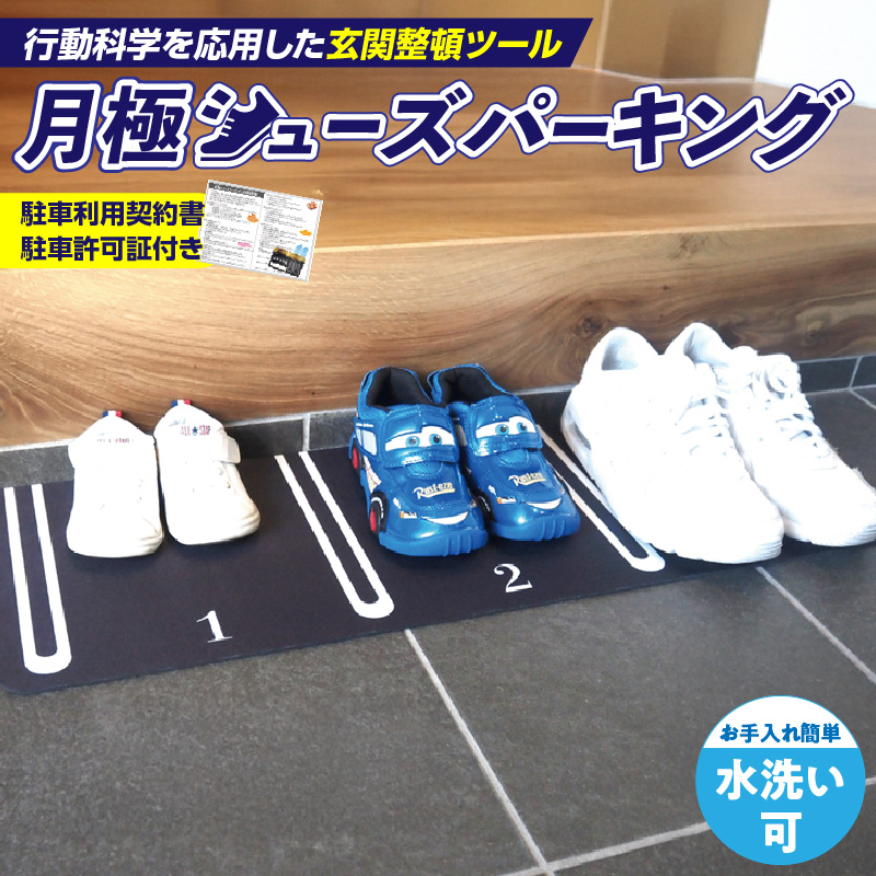 靴を揃える習慣を作る片付け玄関マット AQLOLO「月極シューズパーキング」