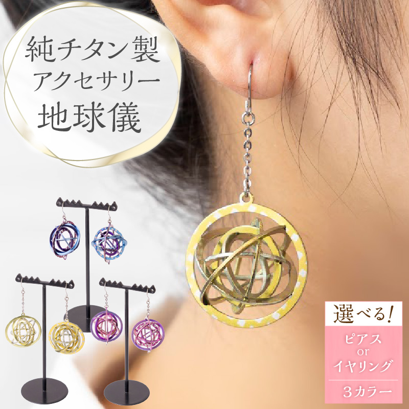 純チタン製アクセサリー（地球儀）ピアス・イエロー