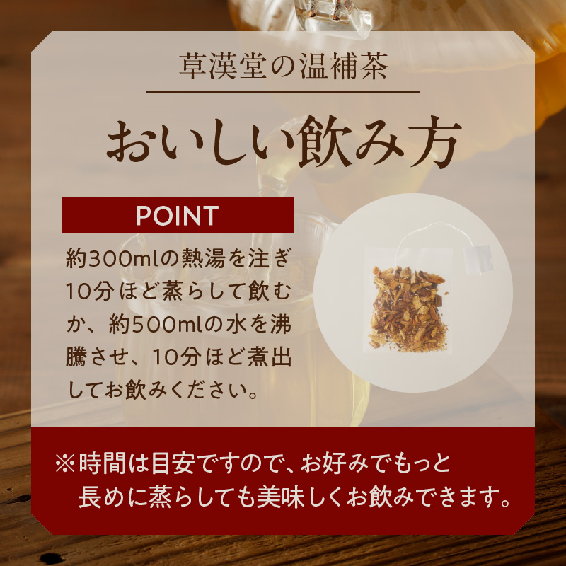 草漢堂の温補茶　［ 健康茶 漢方茶 薬膳茶 薬草茶 生姜 乾姜 甘草 ブレンドティー ハーブティー お茶 温活 ］