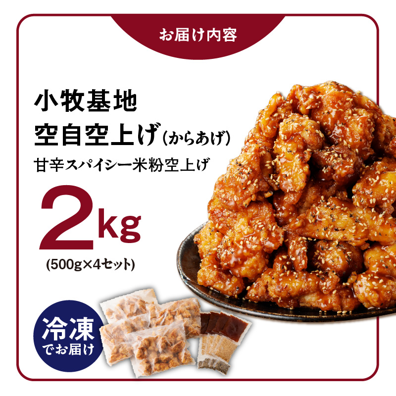 小牧基地 空自空上げ（からあげ）「甘辛スパイシー米粉空上げ」（計2kg 500g×4袋）レンジで簡単 唐揚げ 冷凍 鶏肉 旨み ジューシー 簡単 便利 弁当 おかず 惣菜 食品 おつまみ