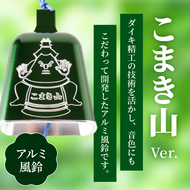 (訳あり品)アルミ風鈴「こまき山」※付属スタンドなし［042D15］