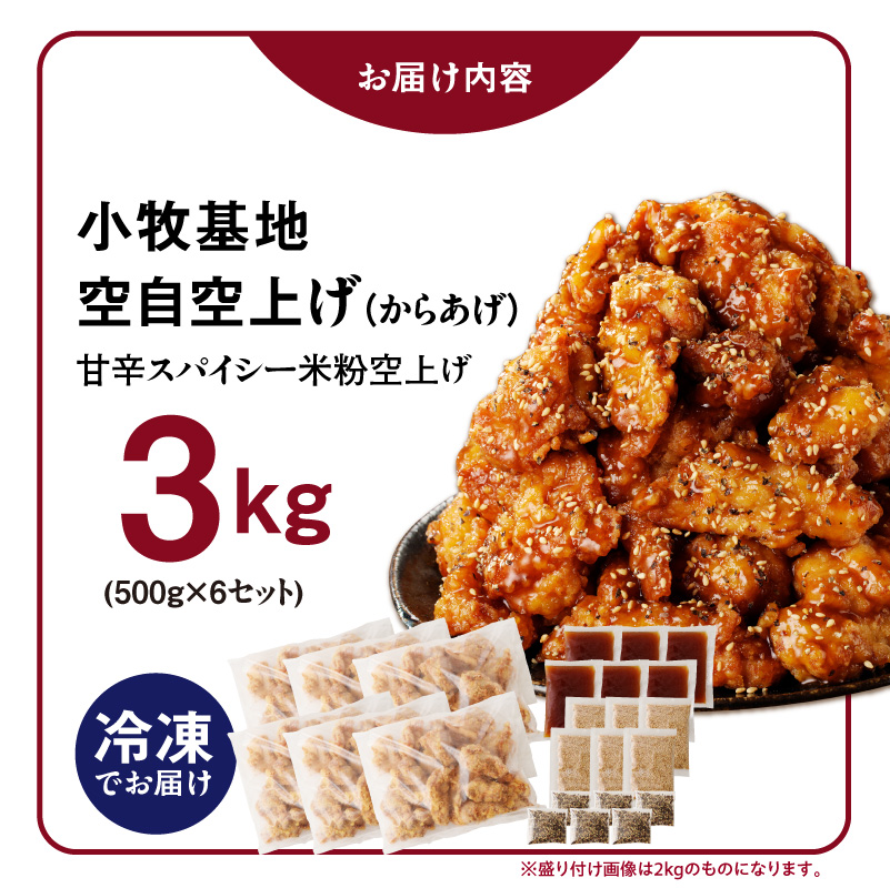 小牧基地 空自空上げ（からあげ）「甘辛スパイシー米粉空上げ」（計3kg 500g×6袋）レンジで簡単 唐揚げ 冷凍 鶏肉 旨み ジューシー 簡単 便利 弁当 おかず 惣菜 食品 おつまみ