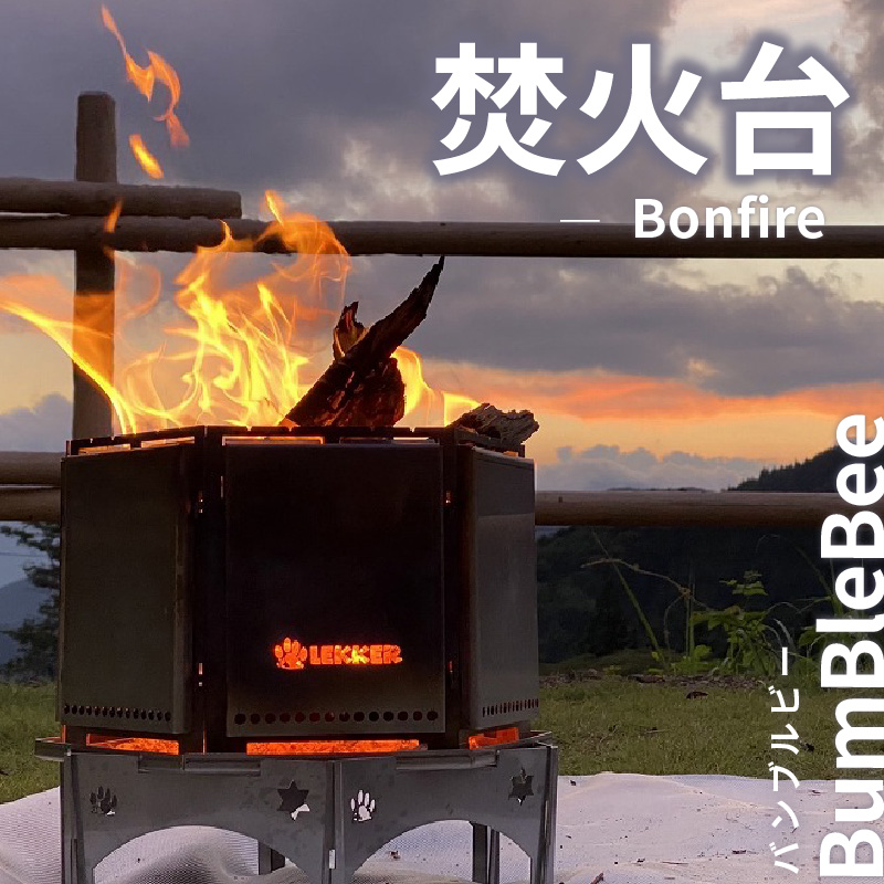 BumBleBee　バンブルビー 焚火台 多機能 ステンレス