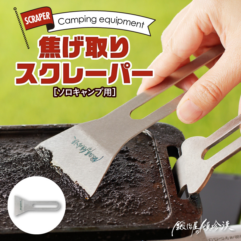 鍛冶屋の頓珍漢　焦げ取りヘラー メスティンに収納できるヘラ スクレーパー ソロキャンプ
