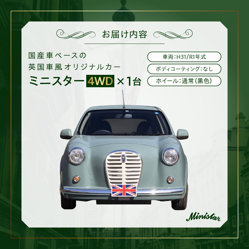 国産車ベースの英国車風オリジナルカー【ミニスター/4WD】お好きな色に全塗装 平成31年/令和1年式31,826km ボディコーティング：なし ホイール：通常（黒色） カスタムカー レトロ風 自動車 かわいい 車 ［162I22］
