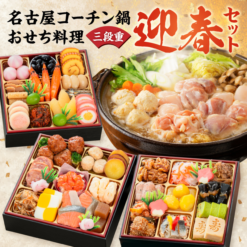 名古屋コーチン鍋＆追い肉1羽分 と 千賀屋謹製 迎春おせち料理 和風三段重「おもいやり」セット【おせち 2027 おせち料理 小牧市 お節 冷蔵おせち 人気 新春 迎春おせち　名古屋コーチン 地鶏 鍋 定番おせち 本格おせち 和風おせち】 ［035S01-C］