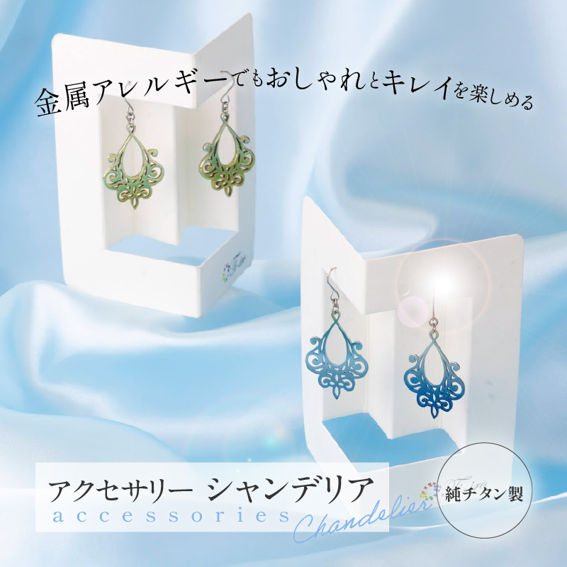 純チタン製アクセサリー（シャンデリア）イヤリング・イエローグラデーション
