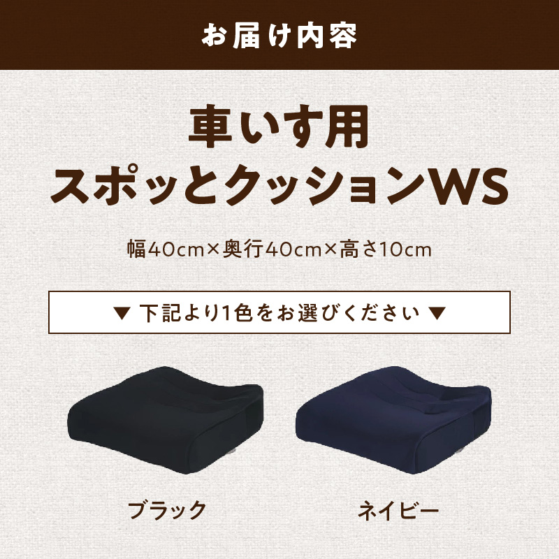 自動車シートメーカーが追求した最幸の座り心地　車いす用「スポッとクッションWS」　2.ブラック