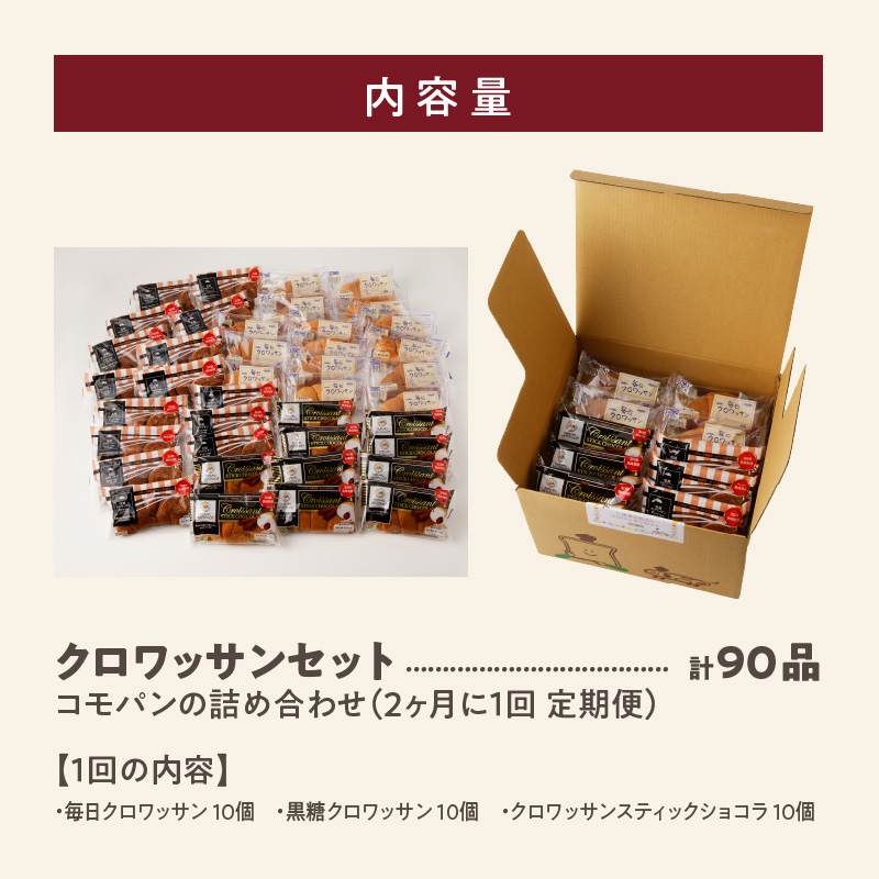 【2ヶ月に1回 計3回定期便】【賞味期限60日間】コモパン　ふるさとクロワッサンセット（計90個）／災害用備蓄 保存食 非常食 防災グッズにも