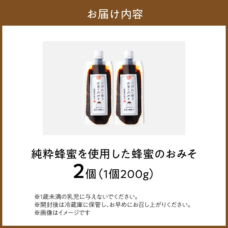 【愛知県小牧市】生はちみつ入り!国産原料だけで作った「ごはんに合う蜂蜜のおみそ」200g×2個 〈ポスト便発送〉 ［219H05］