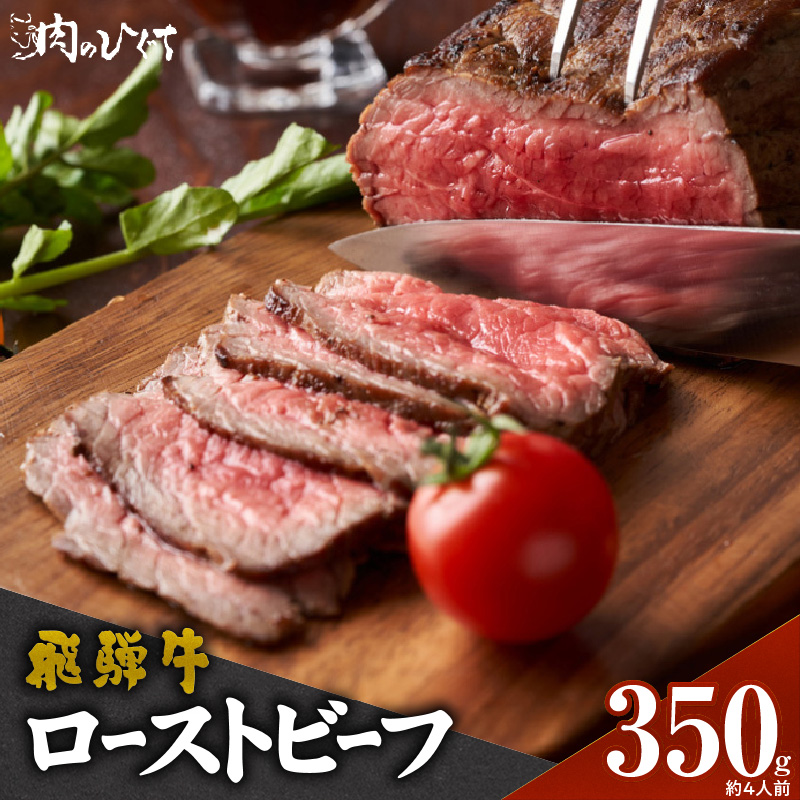 肉のひぐち　飛騨牛ローストビーフ 350g（約4人前）