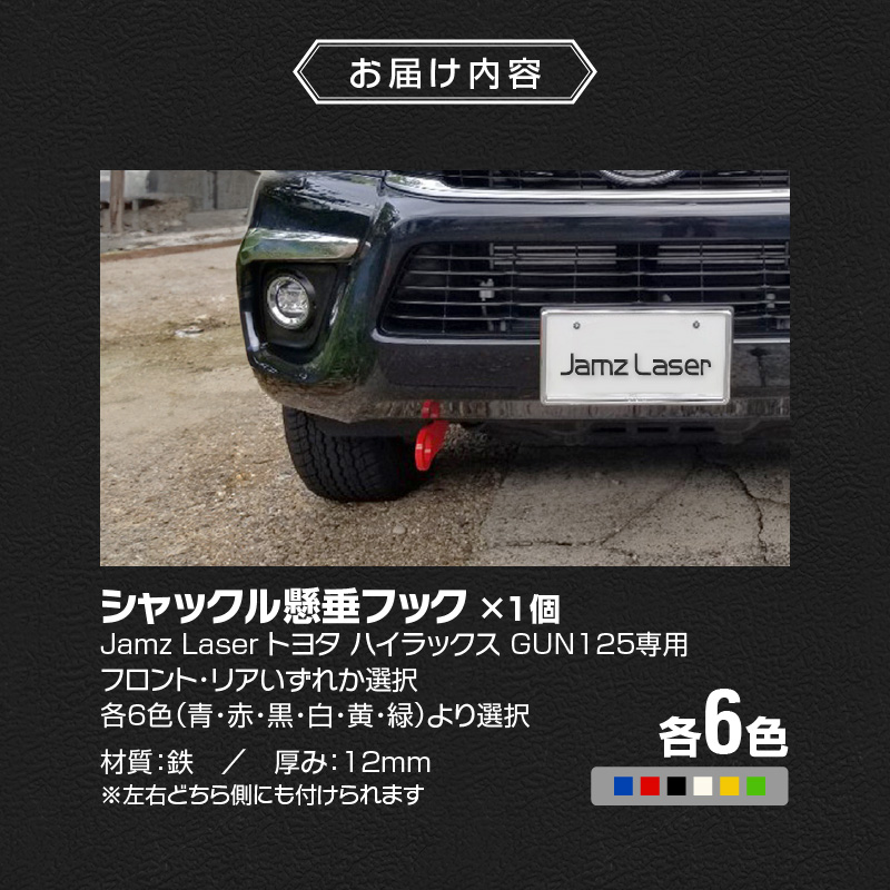 Jamz Laser トヨタ ハイラックス GUN125専用 シャックル懸垂フック　リア・黄