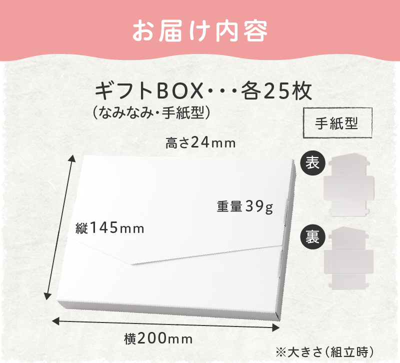 オリジナルギフトBOX（なみなみ型・手紙型）詰合せセット　各25枚入り