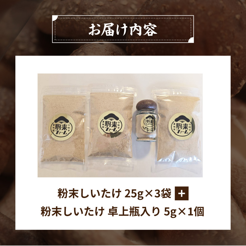 駒来ファームのしいたけパウダー（椎茸粉）80g